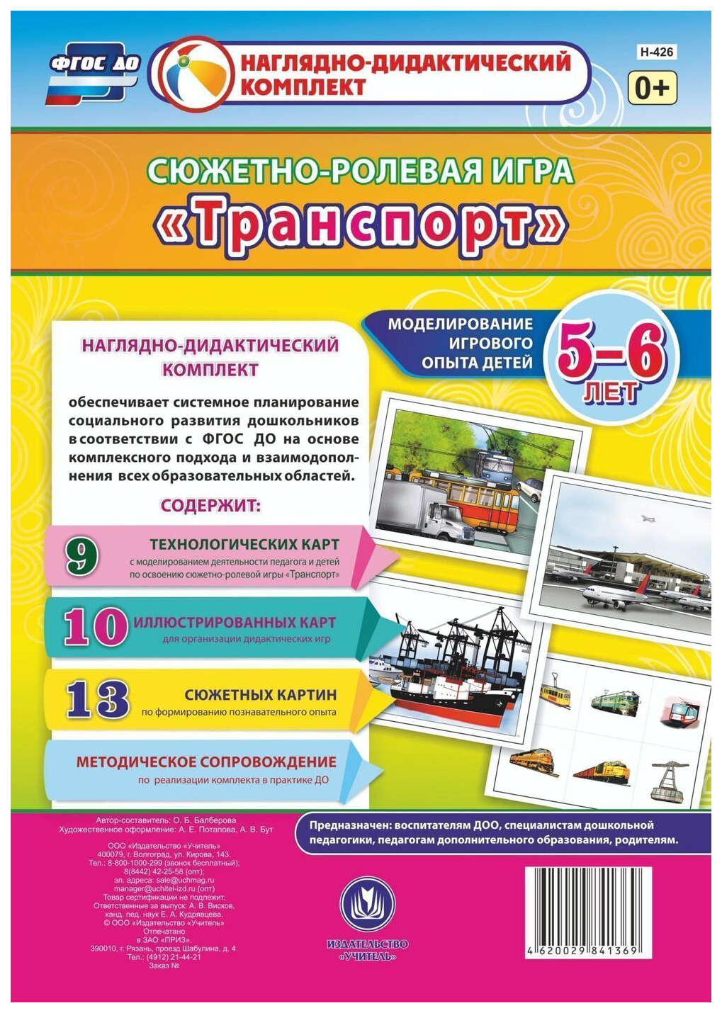 

Сюжетно-ролевая игра "Транспорт". Моделирование игрового опыта детей 5-6 лет