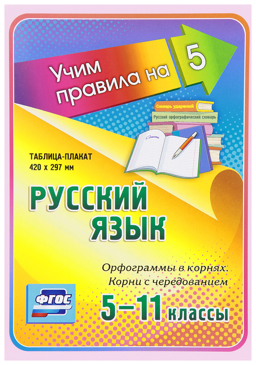 

Русский язык. Орфограммы в корнях. Корни с чередованием. 5-11 кл.: Таблица-плакат 420х297