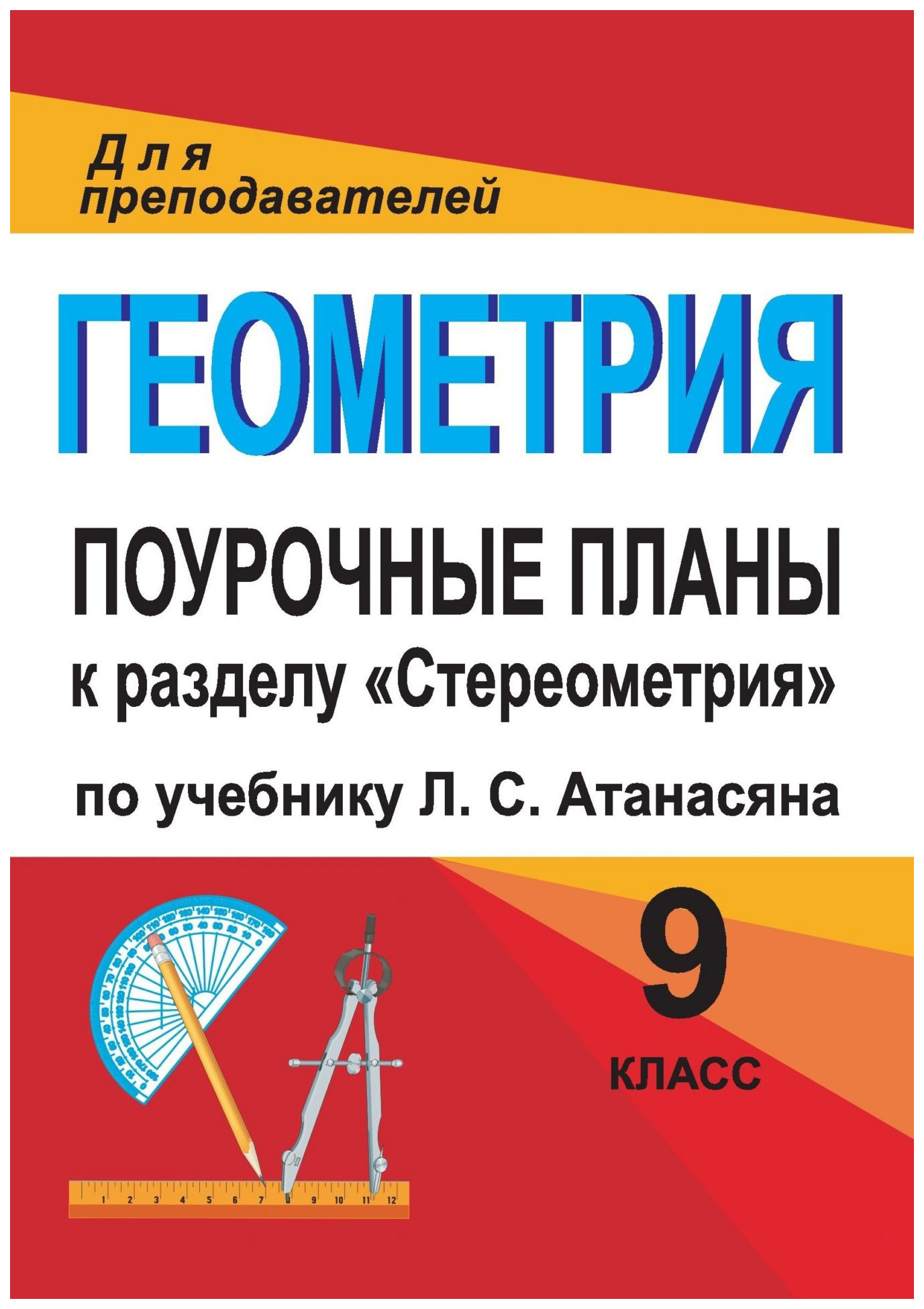 Поурочное планирование геометрия 8 класс атанасян. Поурочные планы по геометрии 9 класс по учебнику Погорелова. Геометрия 9 класс поурочные планирования к учебнику Атанасяна. Геометрия 9 класс Погорелов поурочное планирование. Поурочное планирование 9 класс геометрия Атанасян.