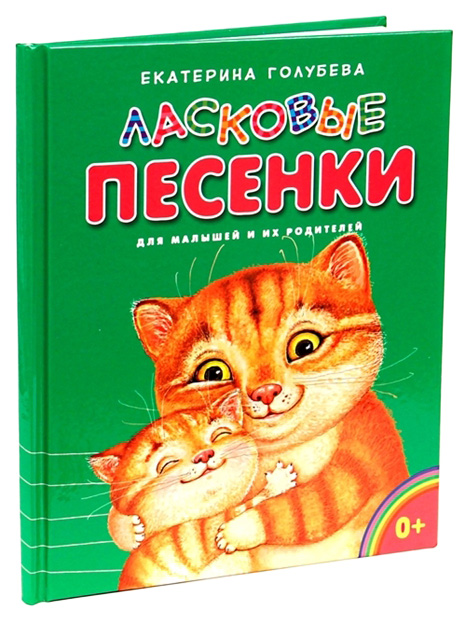 

Ласковые песенки