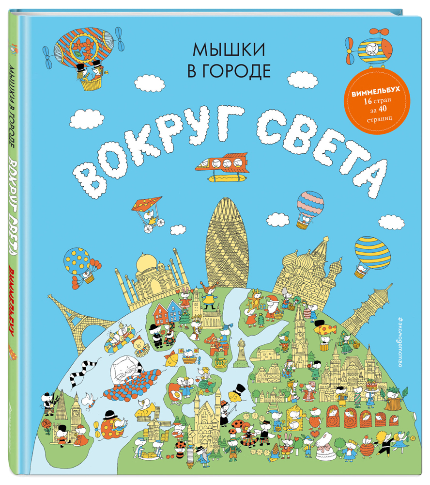 

Виммельбух «Мышки в городе. Вокруг света» Эксмо
