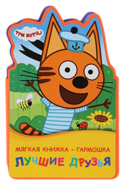 

Книжка-раскладушка "Три кота" - Лучшие друзья Умка