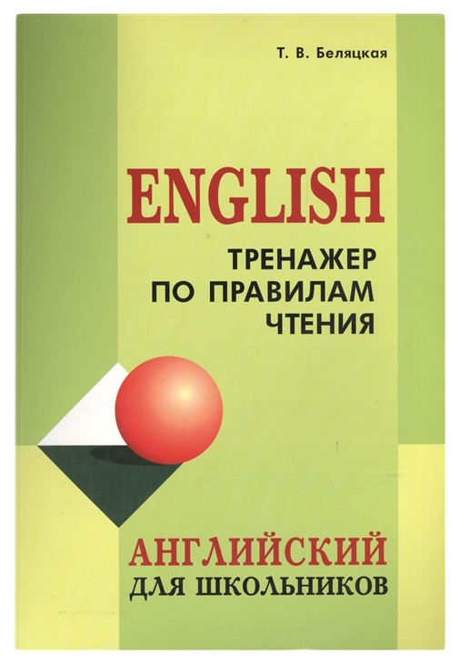 фото Книга каро изучаем английский. тренажер по правилам чтения. английский для школьников +cd