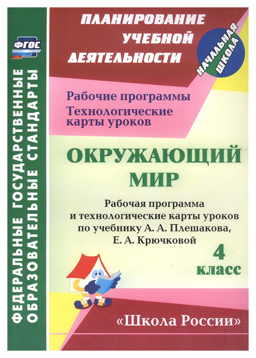

Окружающий мир,4 кл,Рабочая пр,и технолог, карты ур по уч,Плешакова,УМК Школа России/ФГОС