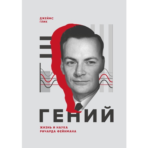 

Гений. Жизнь и наука Ричарда Фейнмана