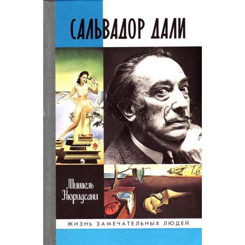 

Книга Сальвадор Дали