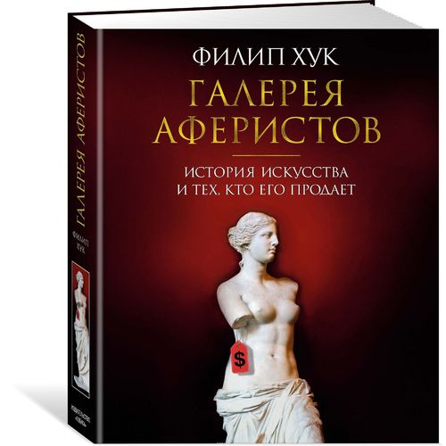 фото Книга галерея аферистов, история искусства и тех, кто его продает азбука