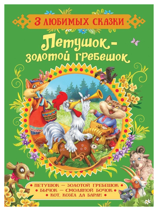 

Петушок-золотой гребешок.Сказки