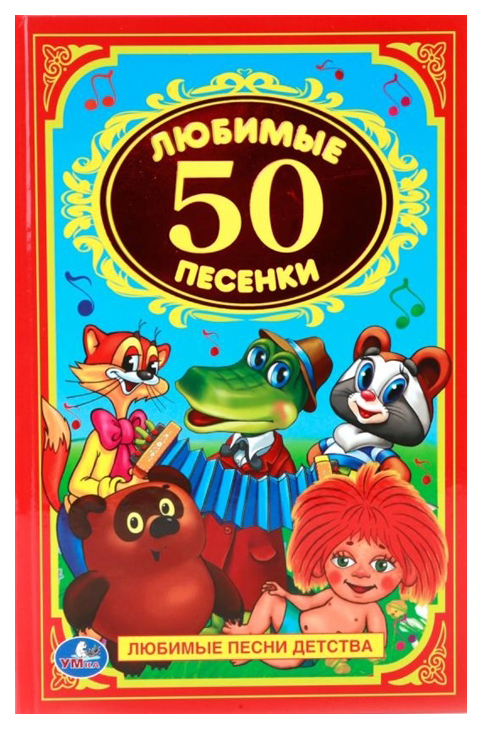 

Книга Умка Детская классика любимые песенки 50