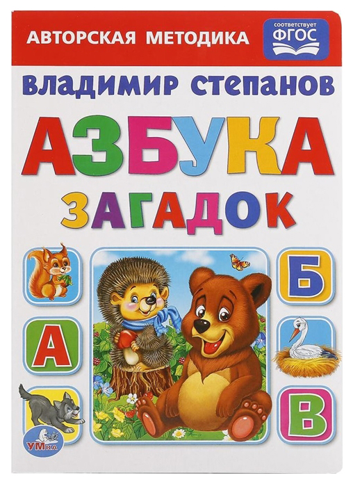 

Книга Умка Степанов В. Авторская Методика Азбука Загадок
