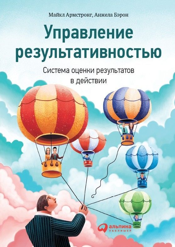 фото Книга управление результативностью: система оценки результатов в действии альпина паблишер