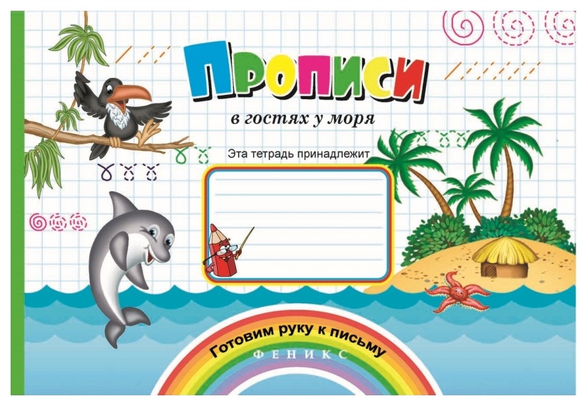 

Прописи Феникс В Гостях У Моря