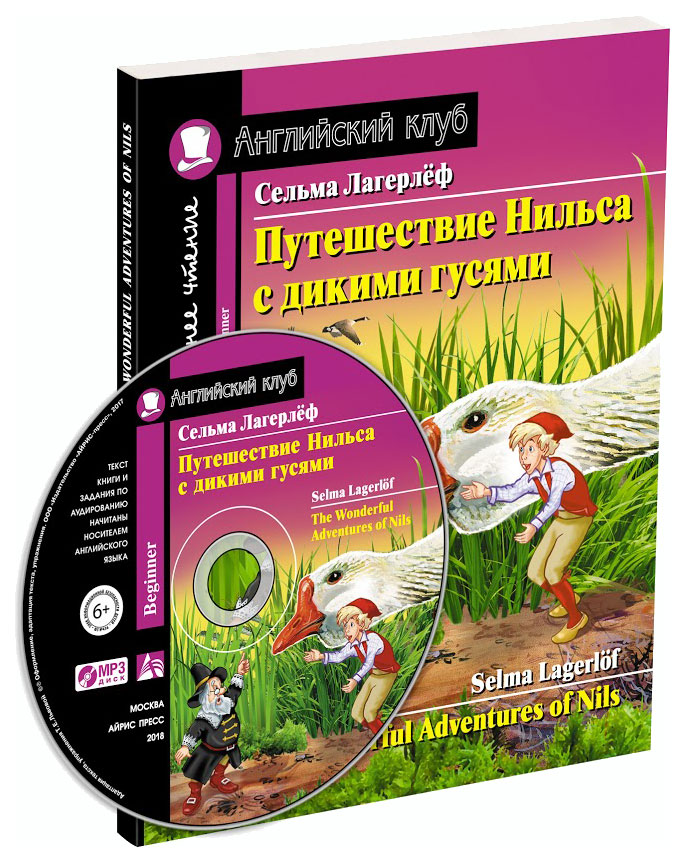 

Айрис-Пресс путешествие Нильса С Дикими Гусями, Домашнее Чтение С Заданиями по Новому...