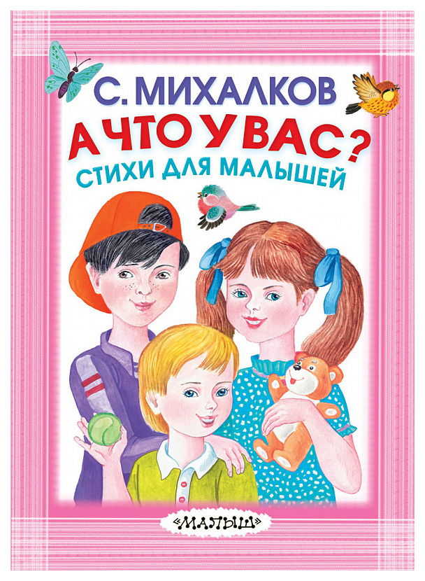 

Аст А Что У Вас Стихи для Малышей, Михалков С.В, карманная Детская Библиотека