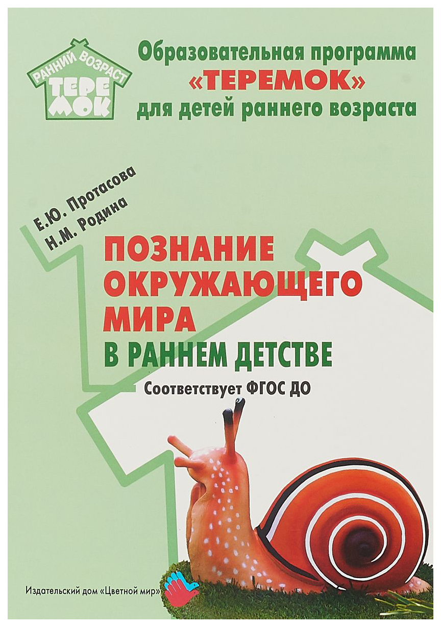 фото Книга цветной мир протасова е. родина н. познание окружающего мира в раннем возрасте