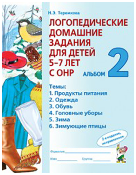 

Логопедические Домашние Задания для Детей 5-7 лет С Онр Альбом 2