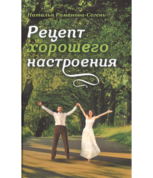 фото Книга рецепт хорошего настроения н, в. романова-сегень сретенский ставропигиальный мужской монастырь