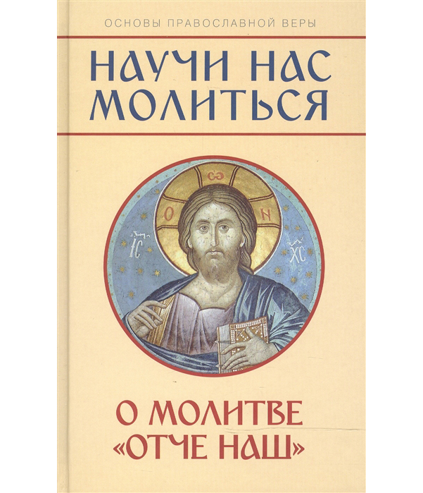 

Книга Научи нас Молиться, о Молитве Отче наш