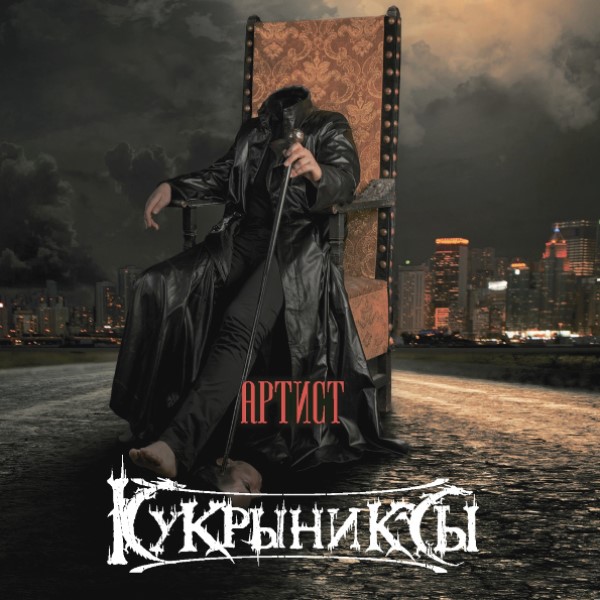 

Кукрыниксы "Артист (Limited Edition)"