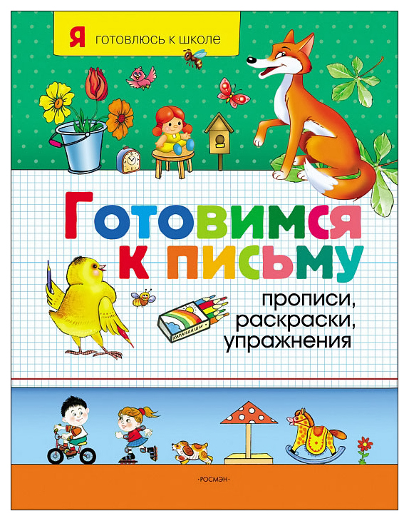 

Книга Росмэн Готовимся к письму Я Готовлюсь к Школе