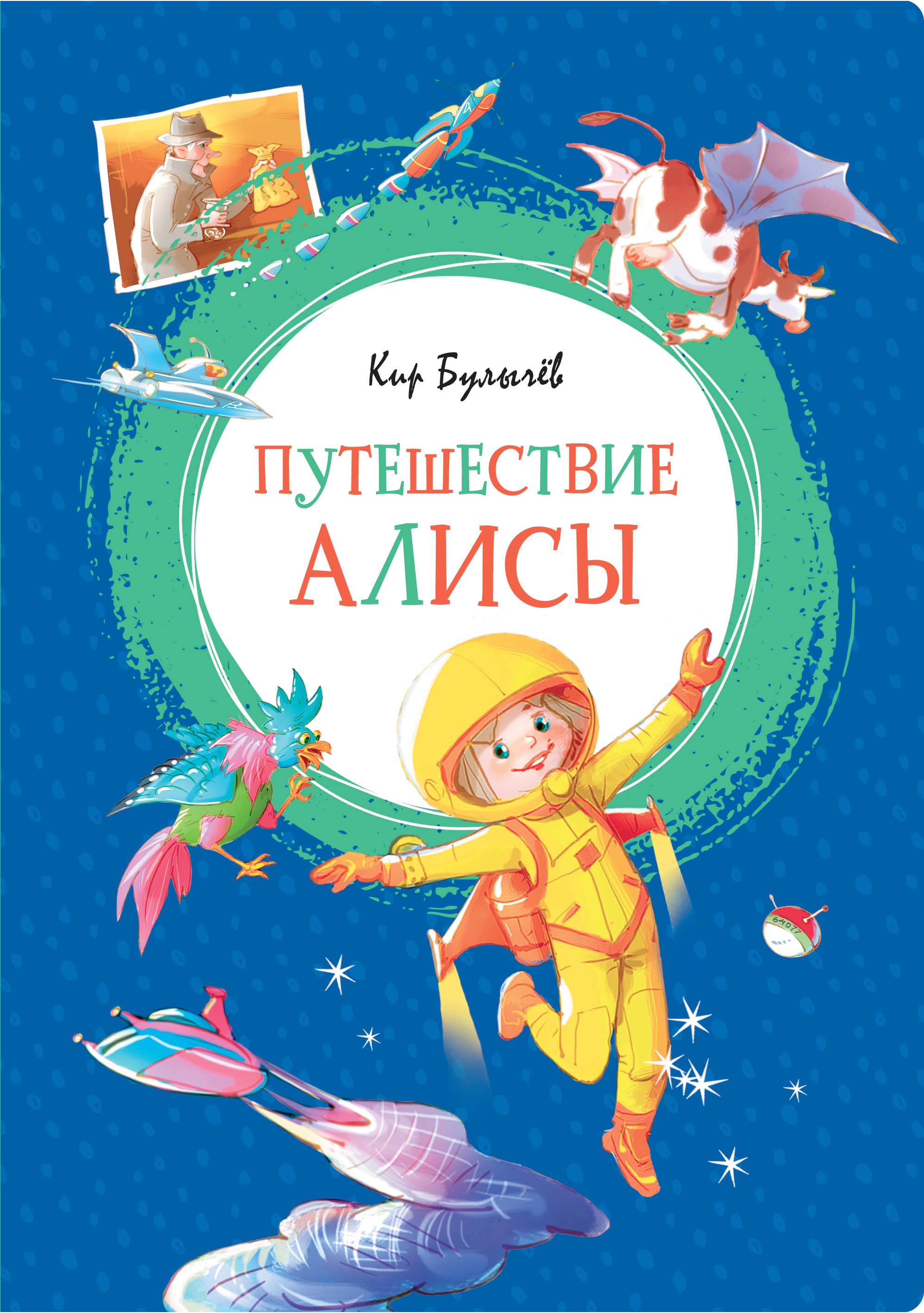 Путешествие в книгу город. К. Булычев "путешествие Алисы". Путешествие Алиса герб Булычев.