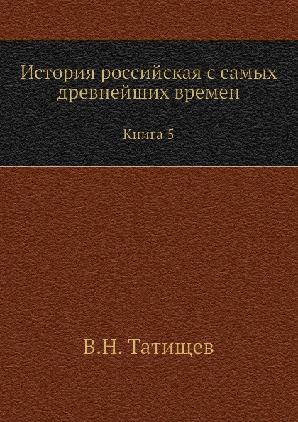 

История Российская С Самых Древнейших Времен, книга 5