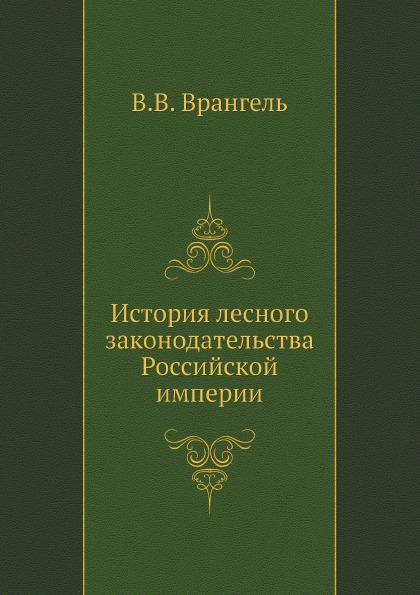 

История лесного Законодательства Российской Империи