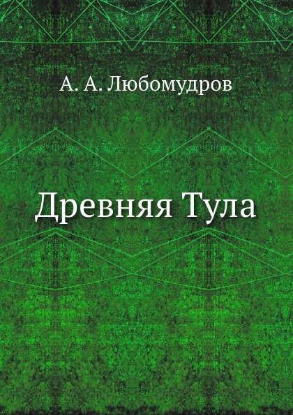 

Древняя тула