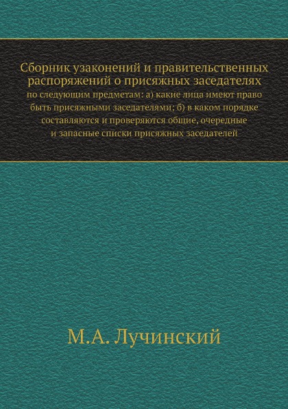 

Сборник Узаконений и правительственных Распоряжений о присяжных Заседателях, по С...