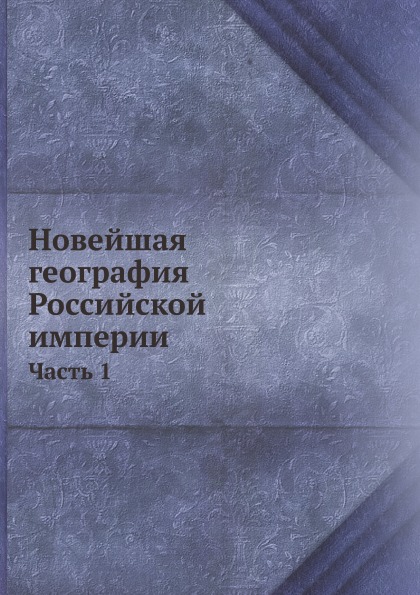 

Новейшая География Российской Империи, Ч.1