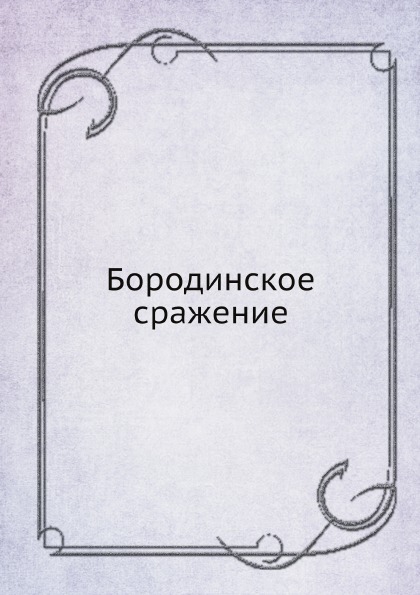 

Бородинское Сражение