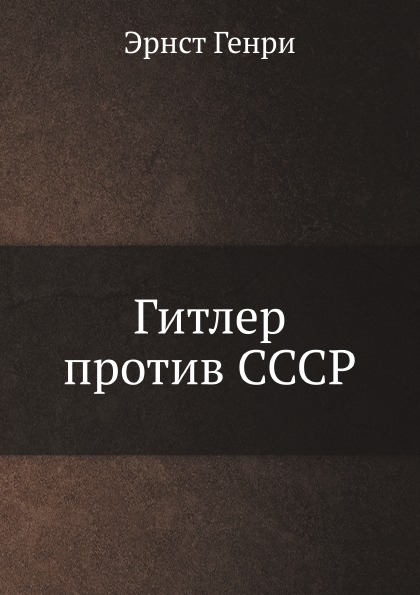 

Книга Гитлер против Ссср