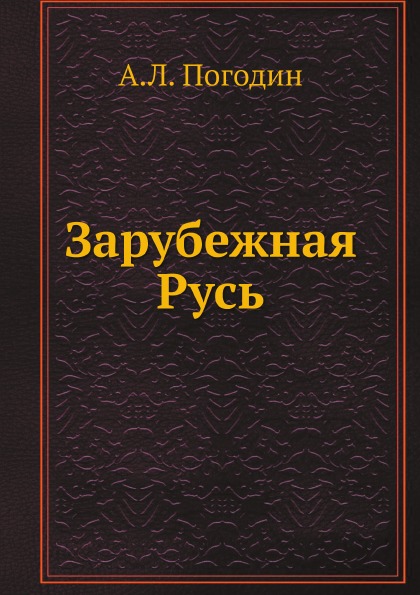 фото Книга зарубежная русь ёё медиа