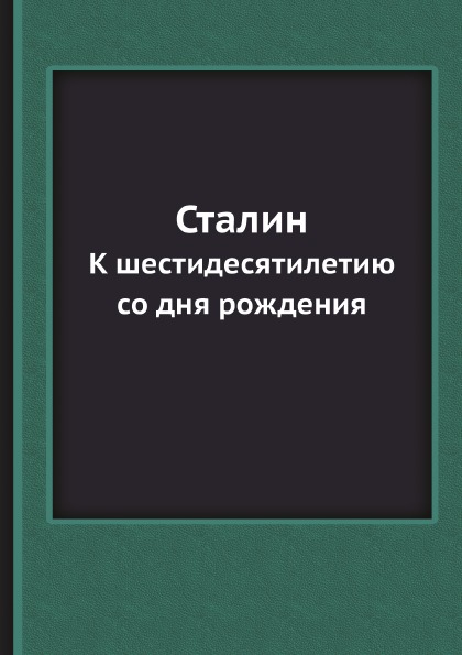 фото Книга сталин, к шестидесятилетию со дня рождения ёё медиа