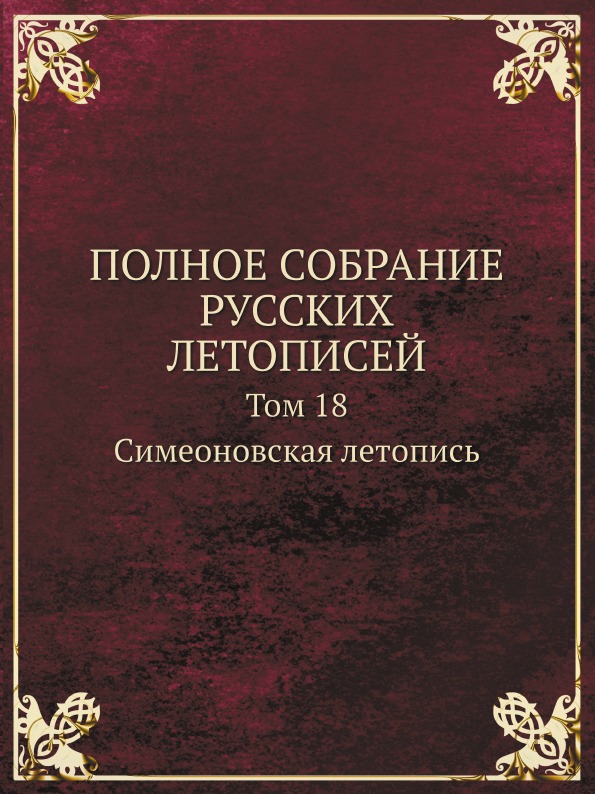 

Полное Собрание Русских летописей, том 18, Симеоновская летопись