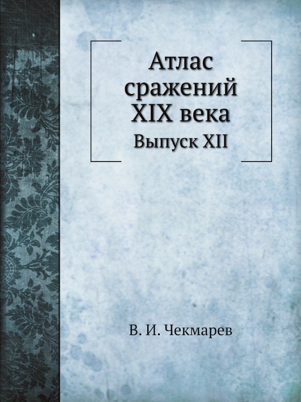 

Книга Атлас Сражений Xix Века, Выпуск Xii