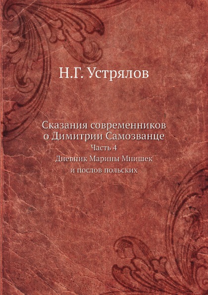 фото Книга сказания современников о димитрии самозванце, часть 4, дневник марины мнишек и по... ёё медиа