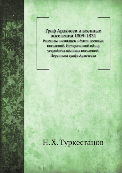 фото Книга граф аракчеев и военные поселения 1809-1831, рассказы очевидцев о бунте военных п... ёё медиа