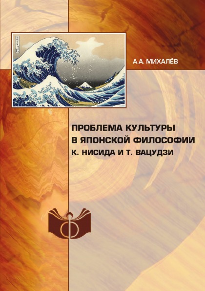 фото Книга проблема культуры в японской философии ифран