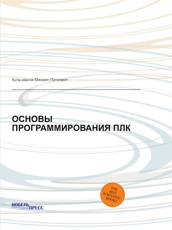 

Основы программирования плк