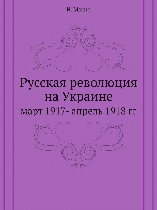 

Книга Русская Революция на Украине, Март 1917- Апрель 1918 Гг