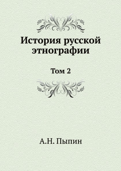 фото Книга история русской этнографии, том 2 ёё медиа