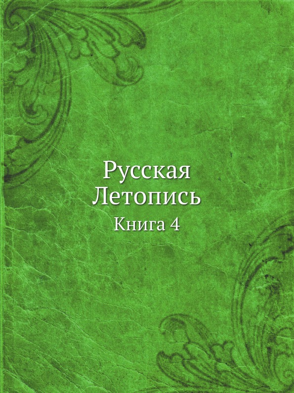 

Русская летопись, книга 4