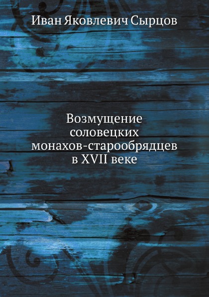 

Возмущение Соловецких Монахов-Старообрядцев В Xvii Веке