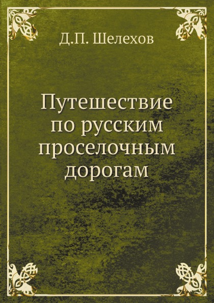 фото Книга путешествие по русским проселочным дорогам нобель пресс