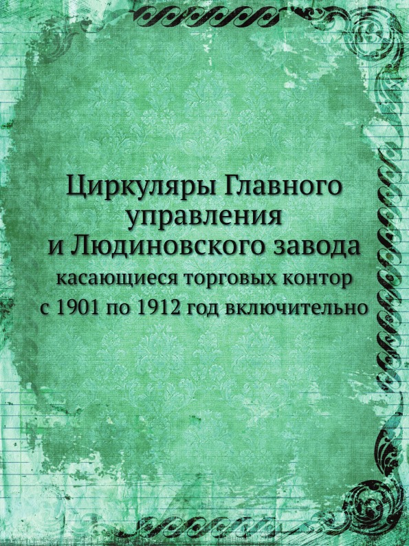 

Циркуляры Главного Управления и людиновского Завода, касающиеся торговых контор С...