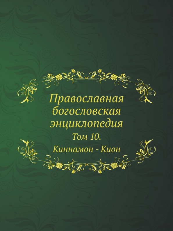 

Православная Богословская Энциклопедия, том 10, киннамон - кион