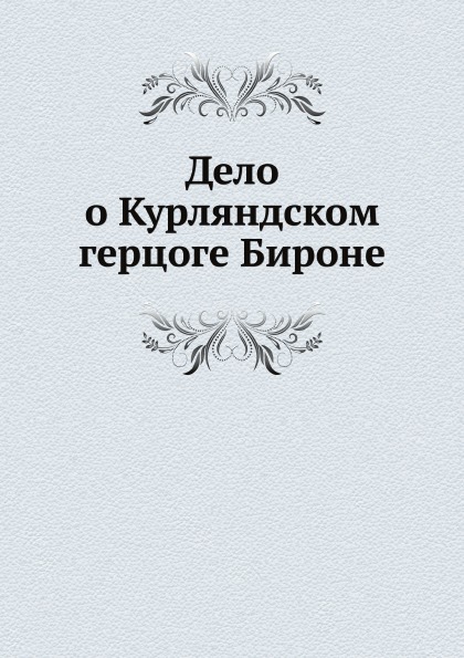 фото Книга дело о курляндском герцоге бироне нобель пресс