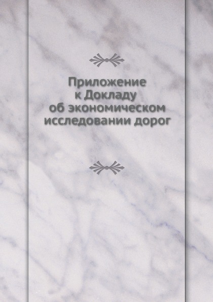 

Приложение к Докладу Об Экономическом Исследовании Дорог