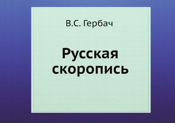 

Книга Русская Скоропись